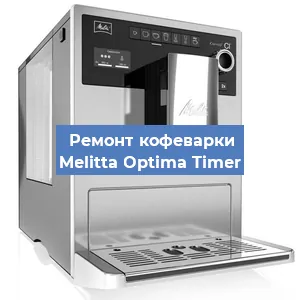 Замена | Ремонт термоблока на кофемашине Melitta Optima Timer в Краснодаре
